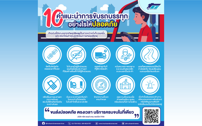 10 คำแนะนำขับรถบรรทุกให้ปลอดภัย 